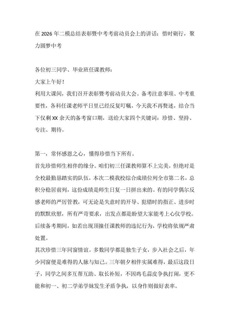 在2026年二模总结表彰暨中考考前动员会上的讲话：惜时砺行，聚力圆梦中考-jw
