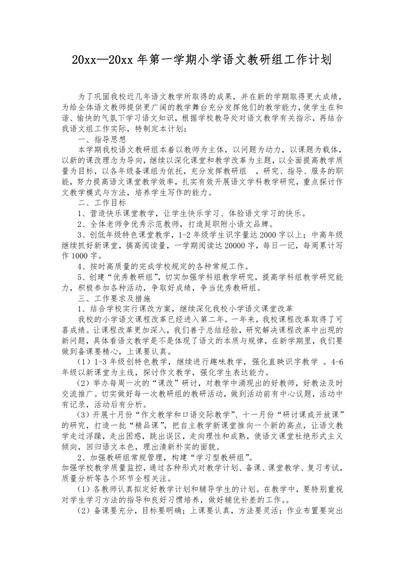 第一学期小学语文教研组工作计划(4)-jw