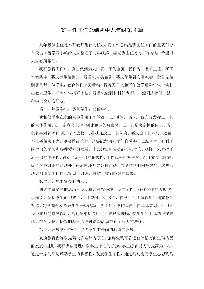 班主任工作总结初中九年级第4篇-jw