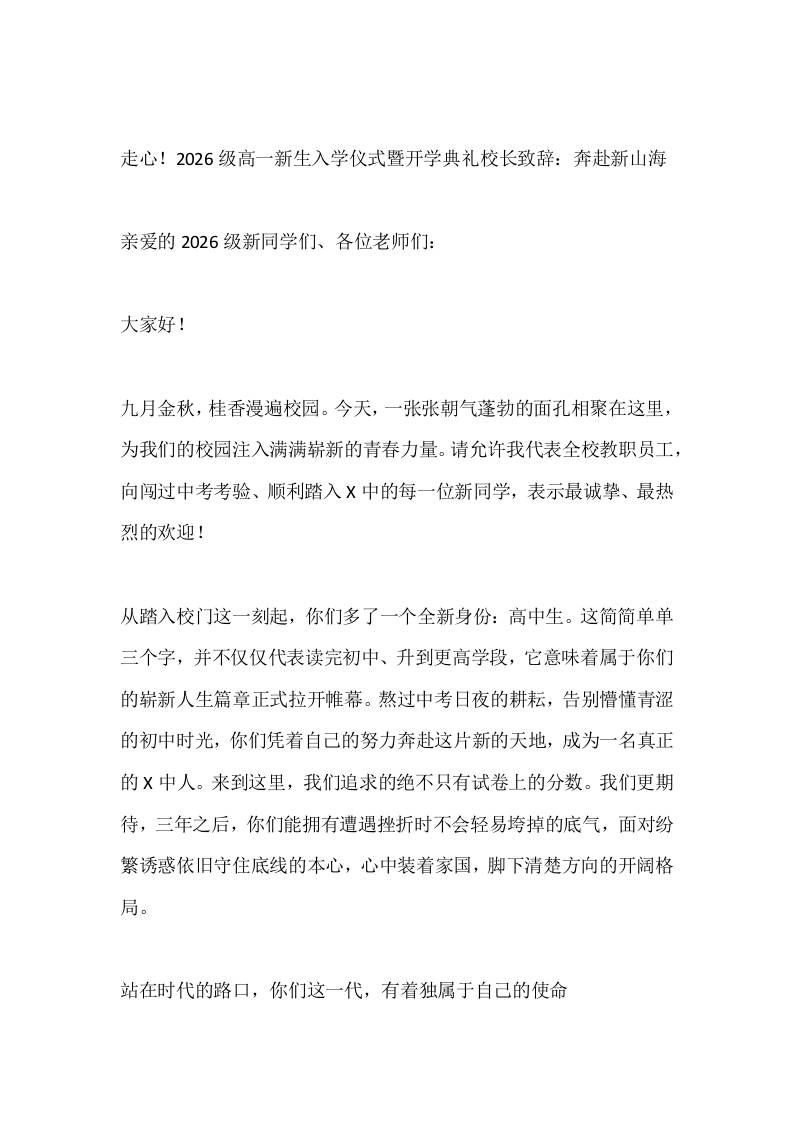 走心！2026级高一新生入学仪式暨开学典礼校长致辞：奔赴新山海-jw