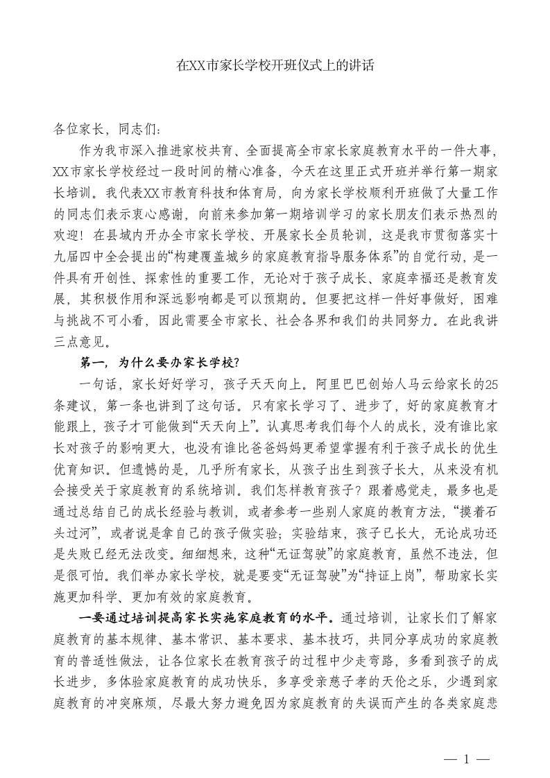 XXX市教科体局局长：在XX市家长学校开班仪式上的讲话-jw