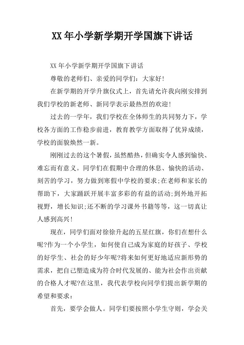 XX年小学新学期开学国旗下讲话[推荐]-jw