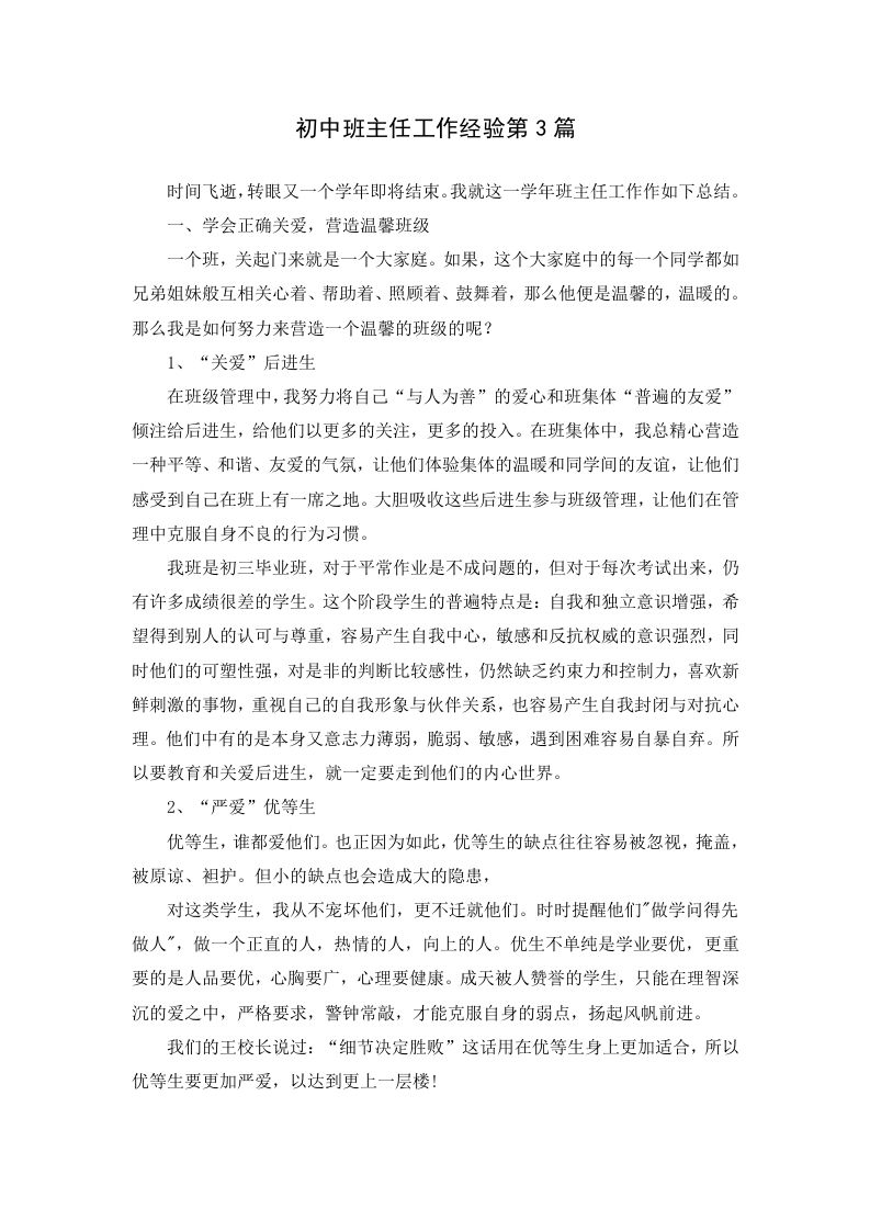 初中班主任工作经验第3篇-jw