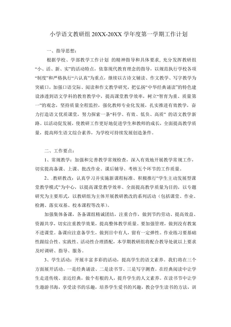 小学语文第二学期教研组工作计划22-jw
