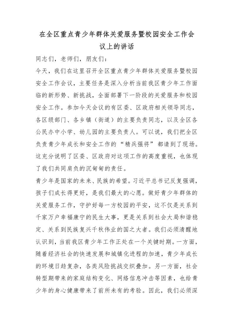 在全区重点青少年群体关爱服务暨校园安全工作会议上的讲话-jw