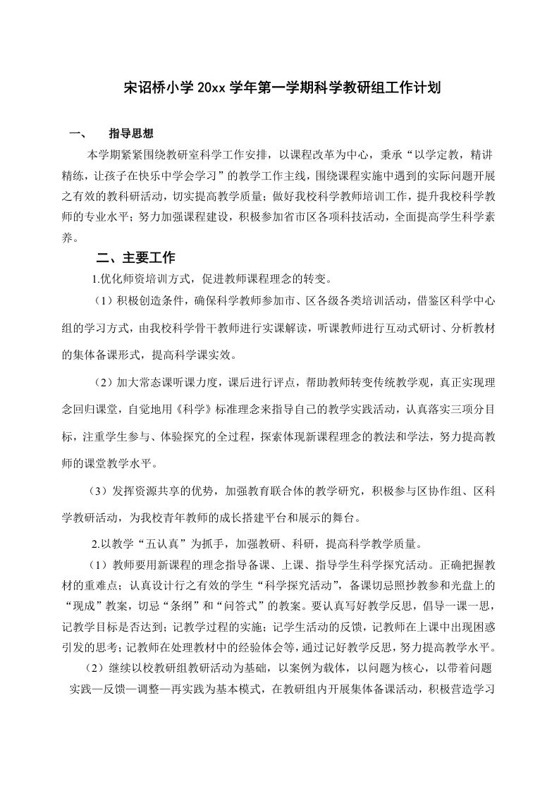 第一学期科学教研组工作计划(4)-jw