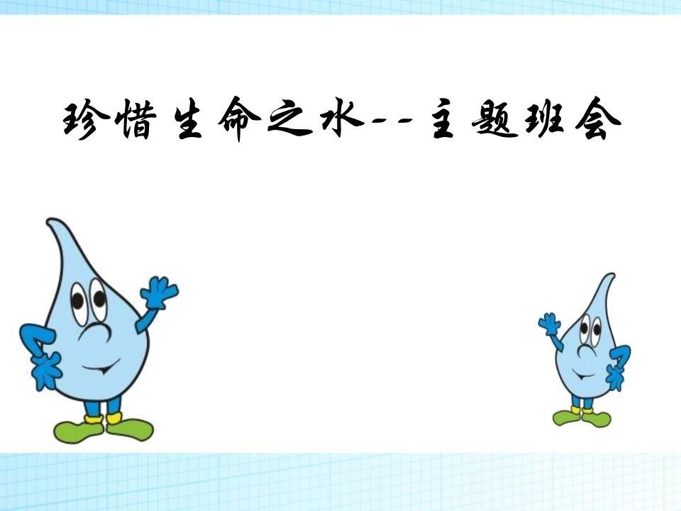珍爱生命之水主题班会-jw