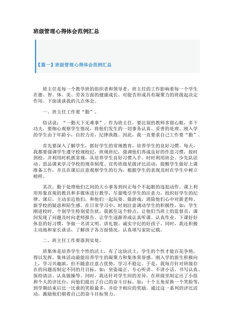 班级管理心得体会范例汇总【三篇】-jw
