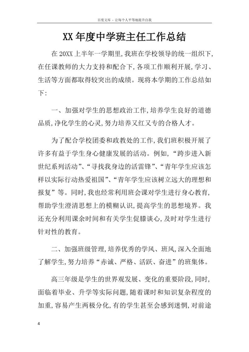 XX年度中学班主任工作总结-jw