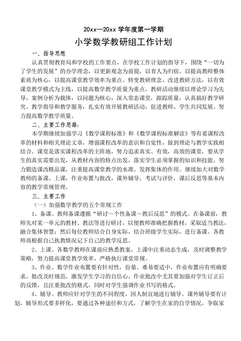 第一期小学数学教研组工作计划-jw