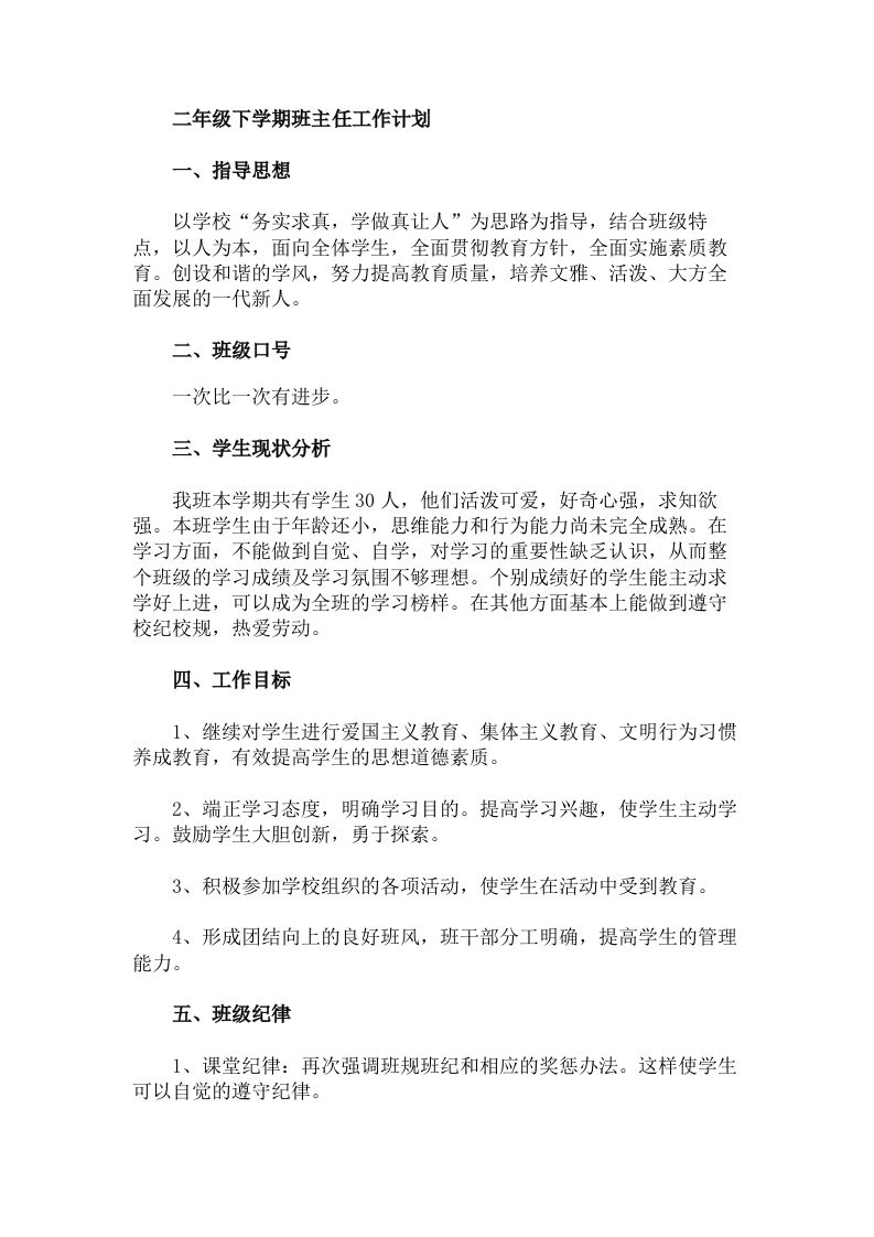二年级下学期班主任工作计划-jw