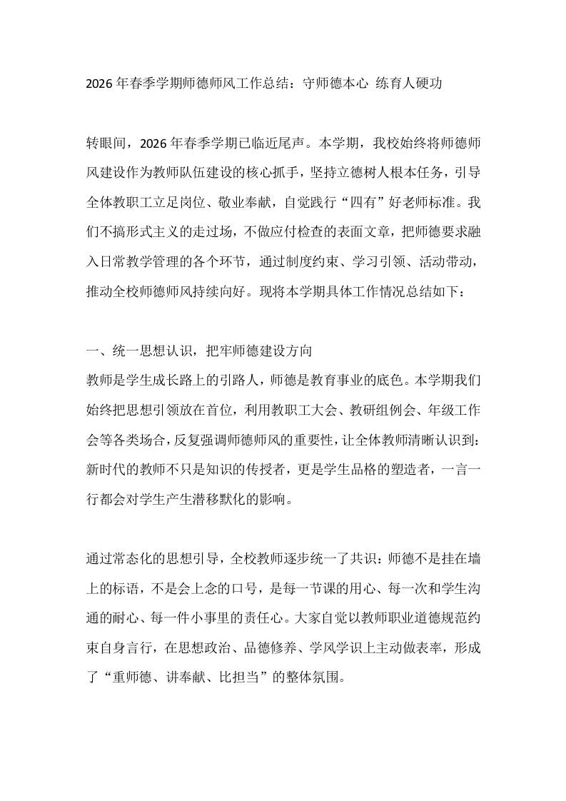 2026年春季学期师德师风工作总结：守师德本心练育人硬功-jw
