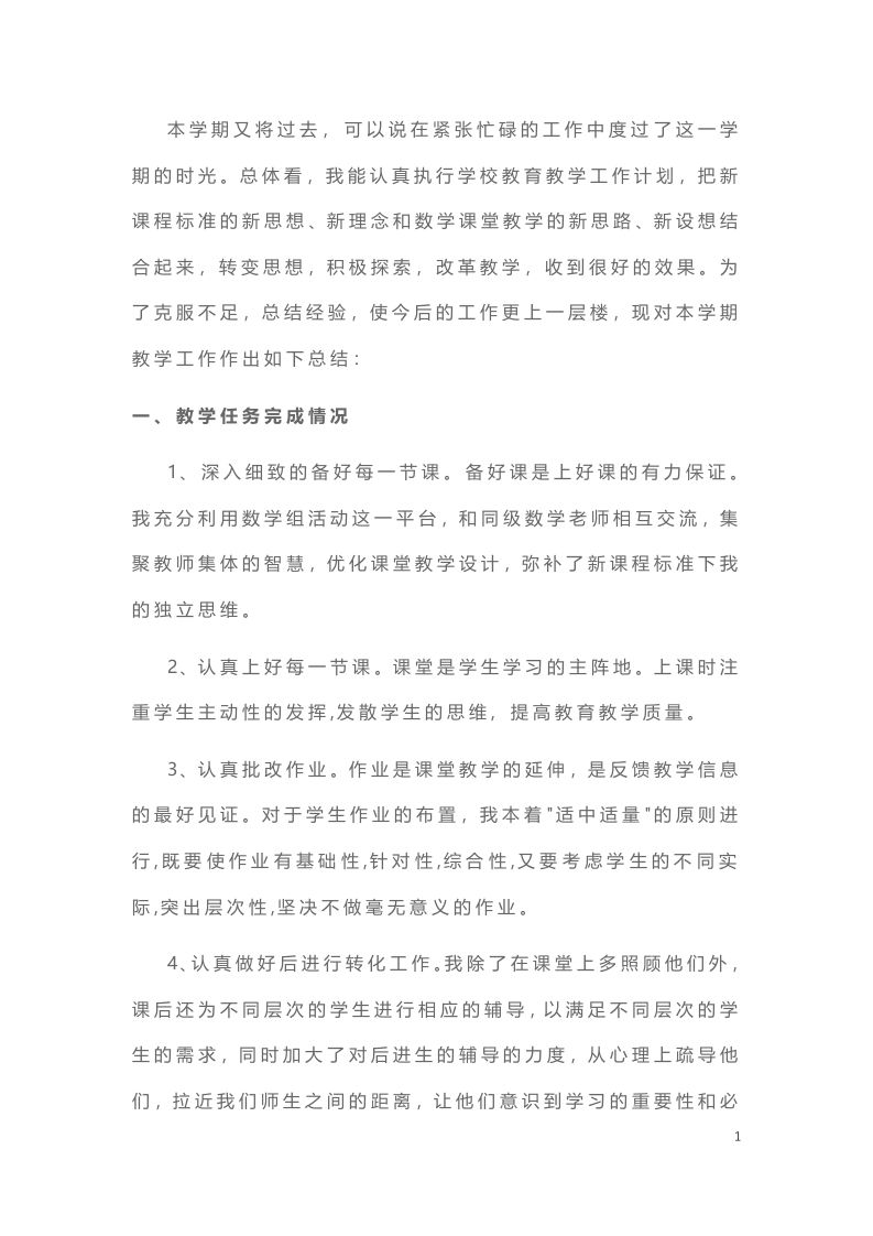 小学数学教师期末工作总结-6-jw