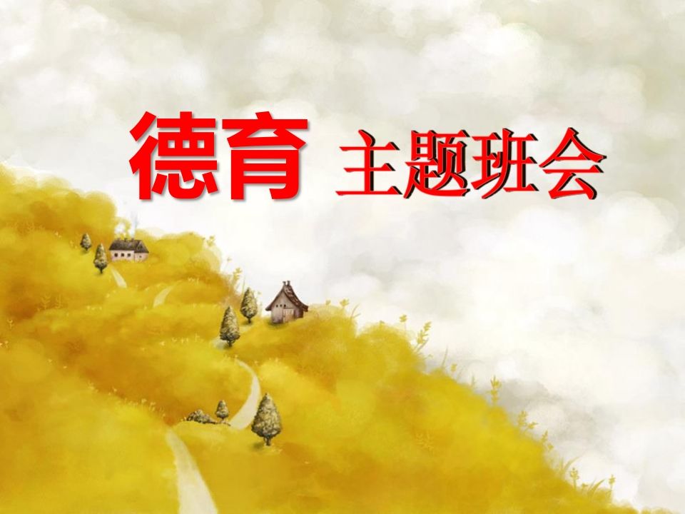 德育教育主题班会-jw