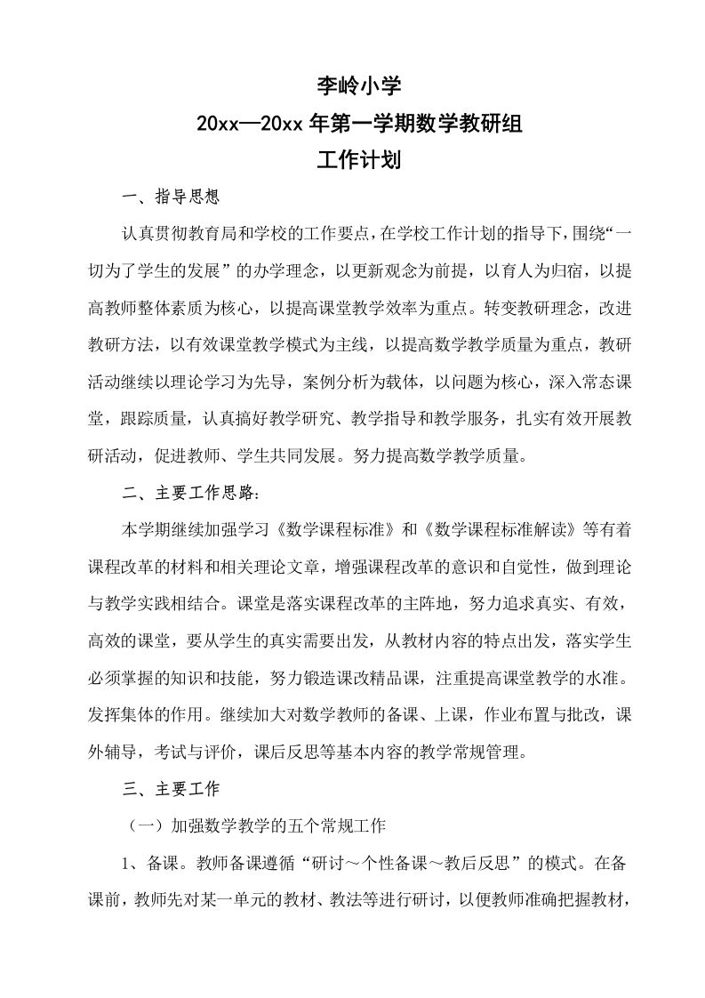 第一学期李岭小学数学教研组工作计划-jw