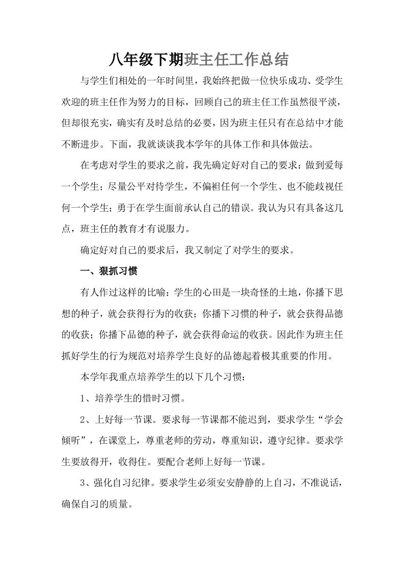 八年级下期班主任工作总结-jw