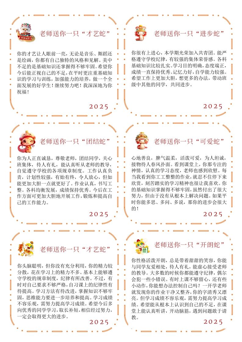 【蛇年】卡通特色评语-每页面6条（54条）-jw