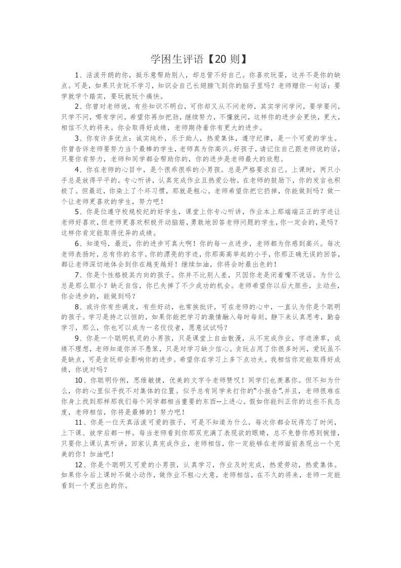 18、学困生评语【20则】-jw