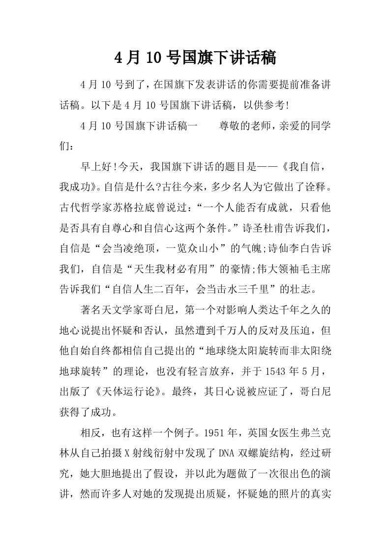 4月10号国旗下讲话稿[推荐]-jw