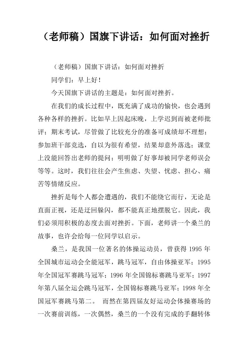 （老师稿）国旗下讲话：如何面对挫折[推荐]-jw