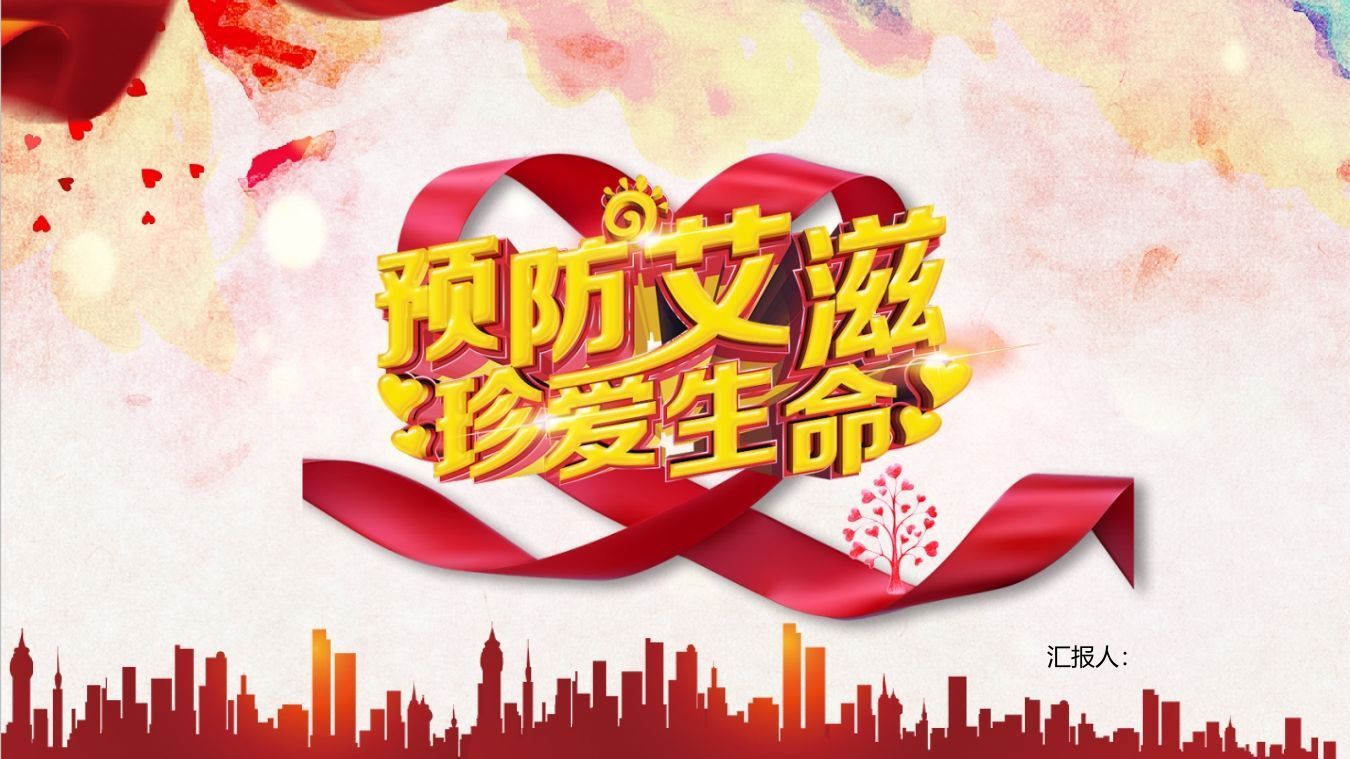 预防艾滋珍爱生命-jw