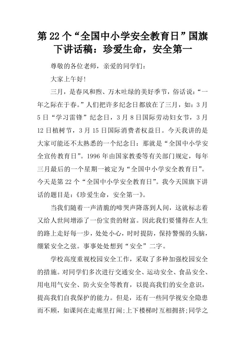 第22个“全国中小学安全教育日”国旗下讲话稿：珍爱生命，安全第一[推荐]-jw