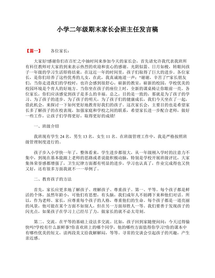小学二年级期末家长会班主任发言稿-jw