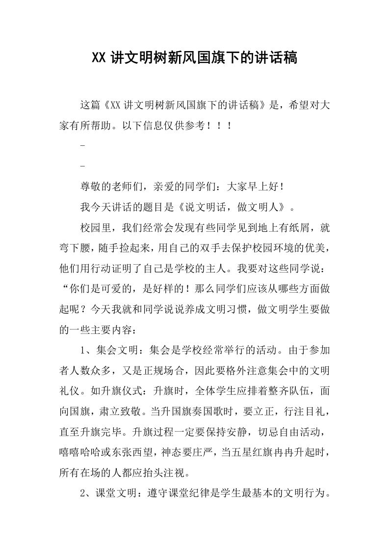 XX讲文明树新风国旗下的讲话稿[推荐]-jw