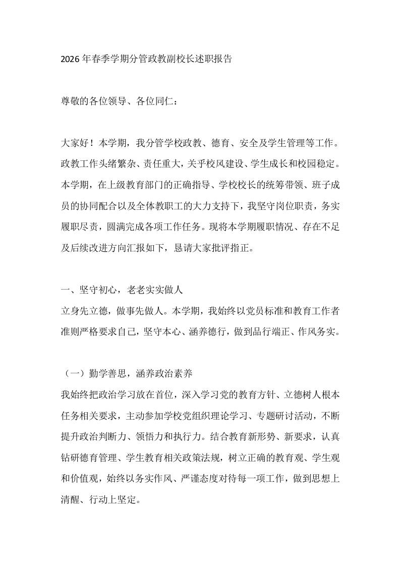 2026年春季学期分管政教副校长述职报告-jw