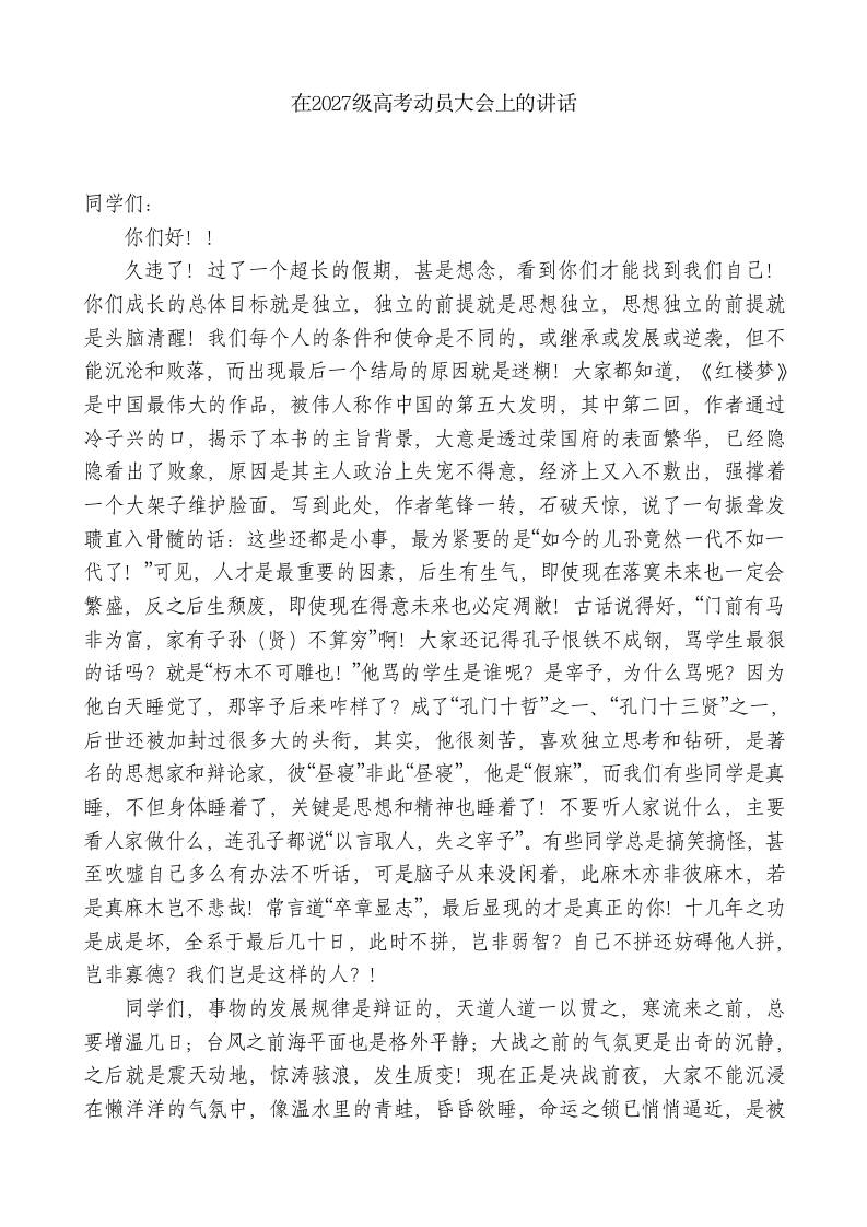 XX一中校长：在2027级高考动员大会上的讲话-jw