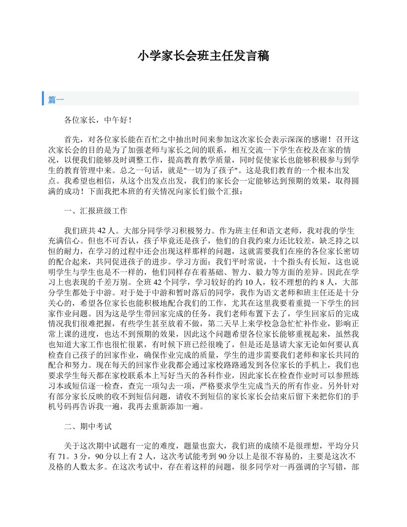 小学家长会班主任发言稿-jw
