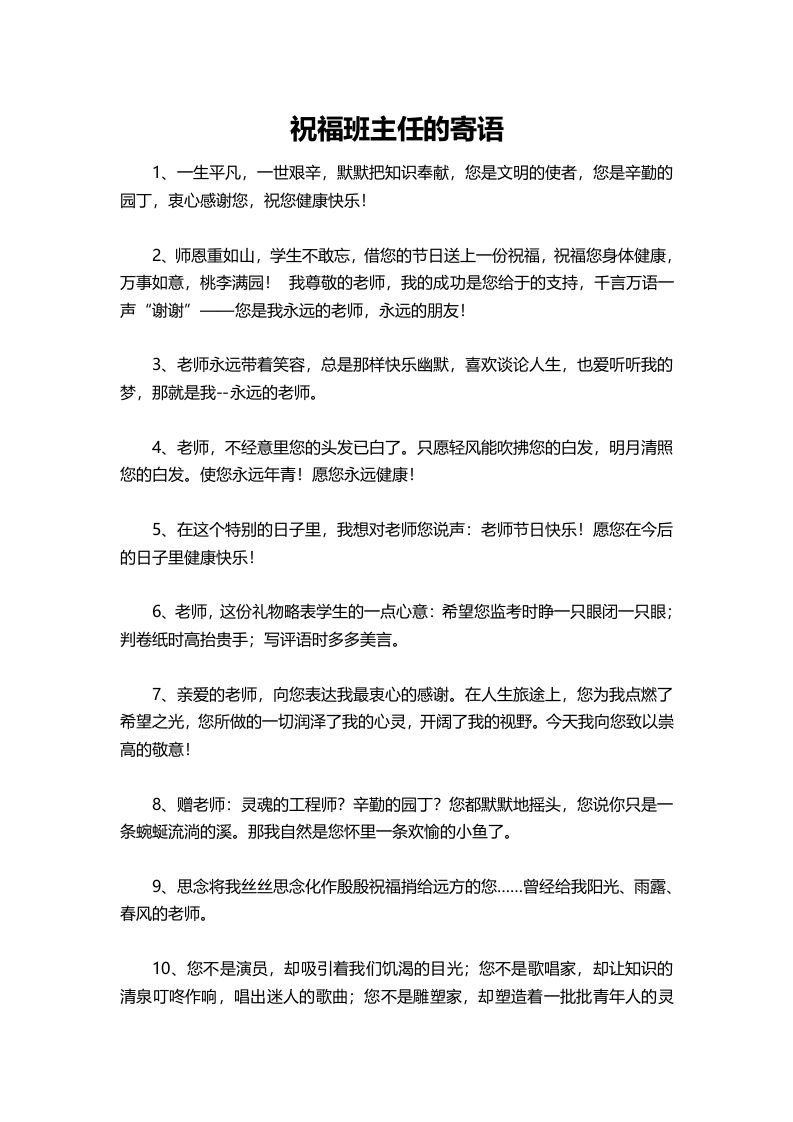祝福班主任的寄语-jw