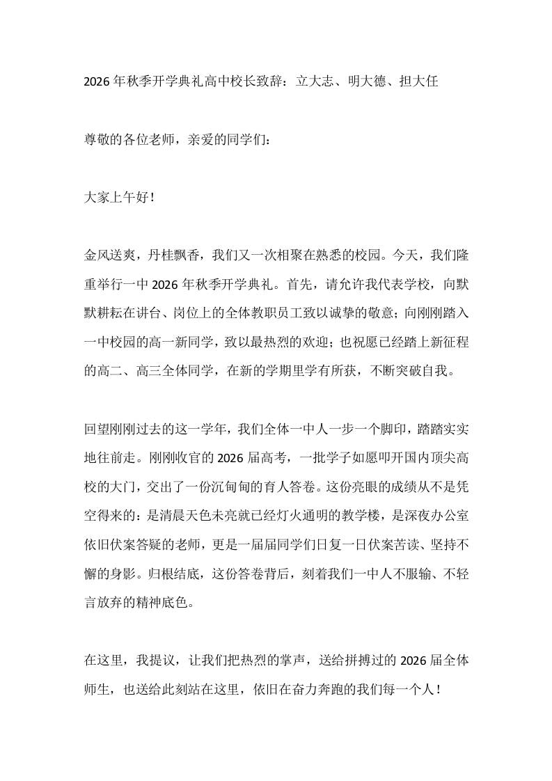 2026年秋季开学典礼高中校长致辞：立大志、明大德、担大任-jw