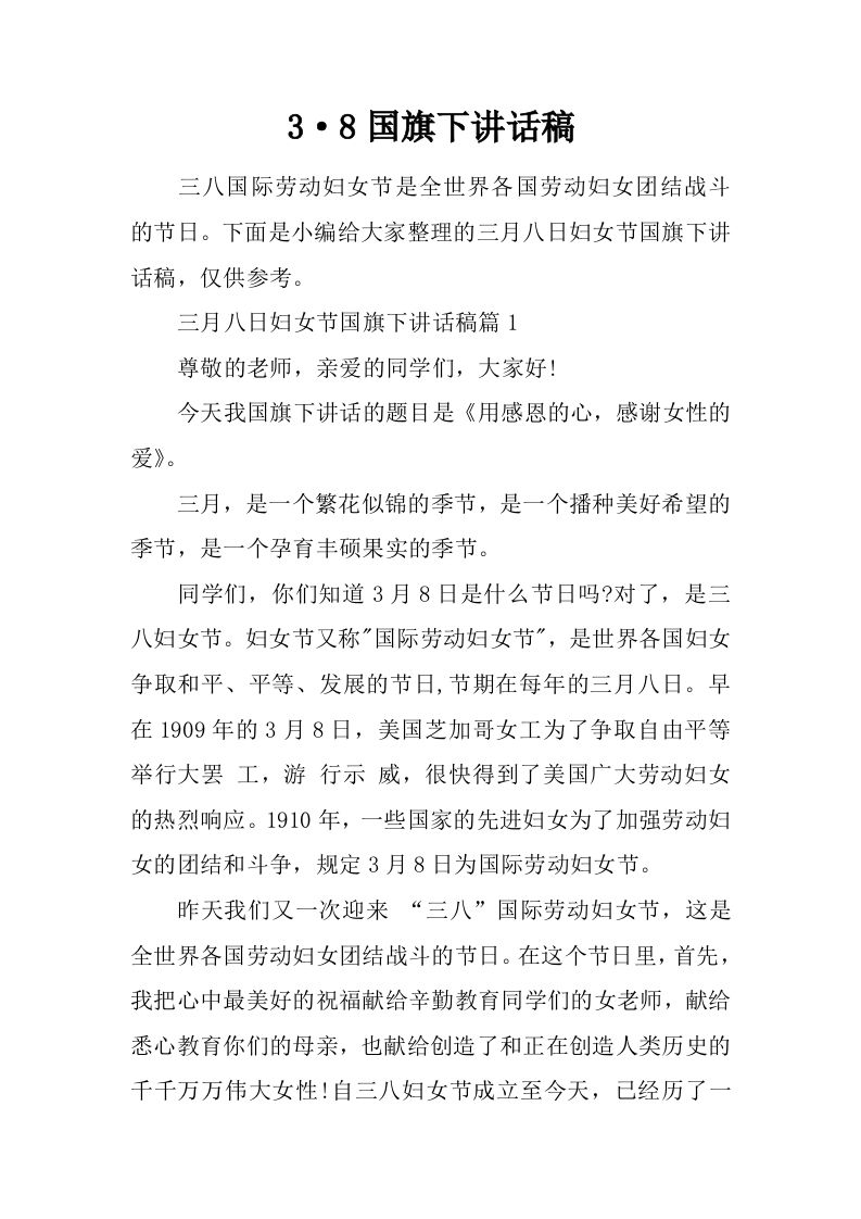 3·8国旗下讲话稿[推荐]-jw