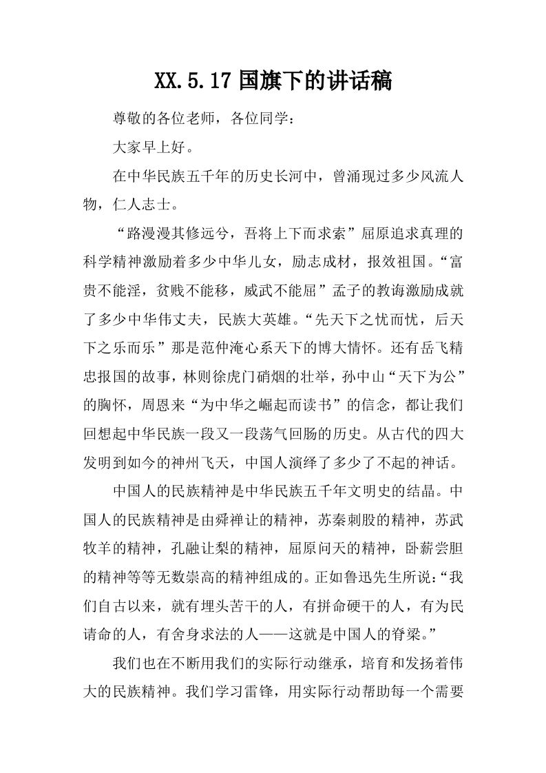 XX.5.17国旗下的讲话稿[推荐]-jw