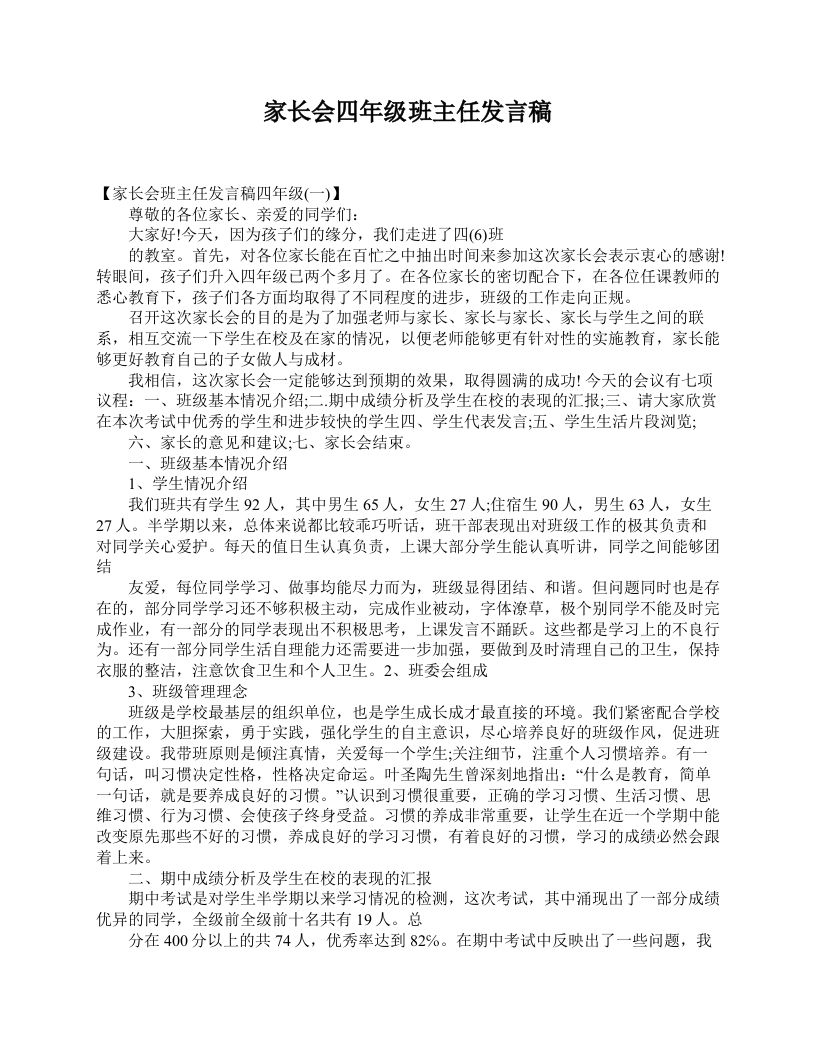 家长会四年级班主任发言稿-jw