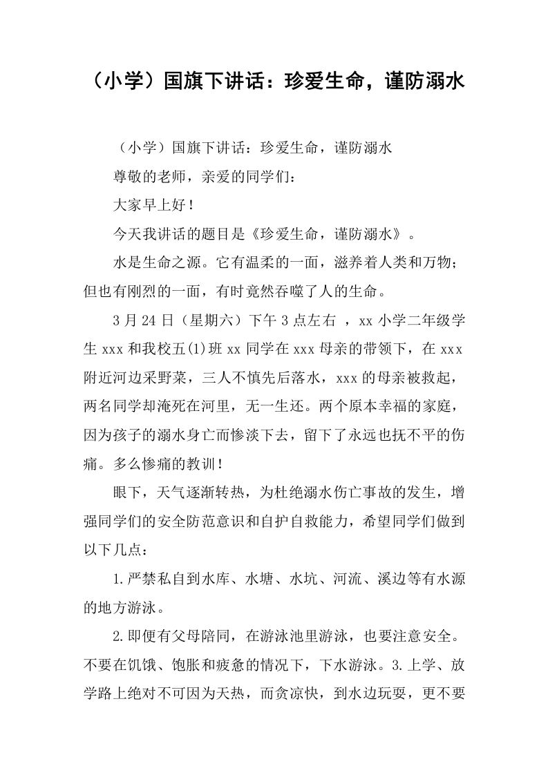 （小学）国旗下讲话：珍爱生命，谨防溺水[推荐]-jw
