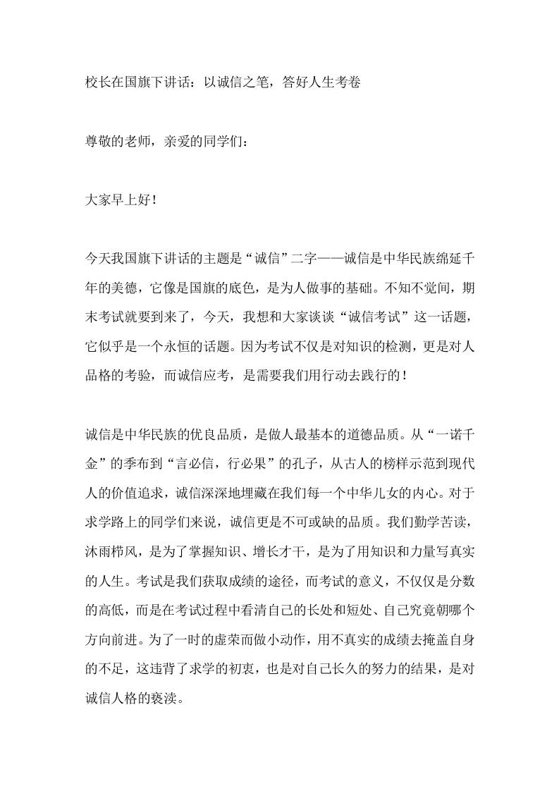 校长在国旗下讲话：以诚信之笔，答好人生考卷​-jw
