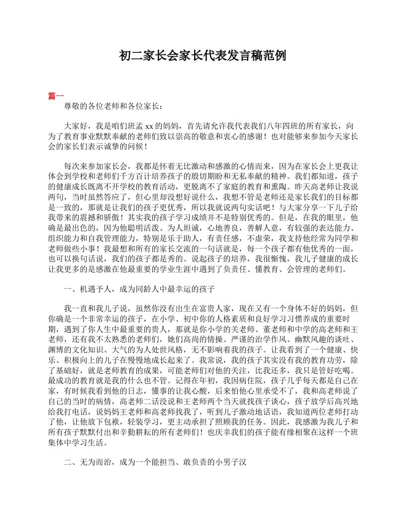 初二家长会家长代表发言稿范例-jw