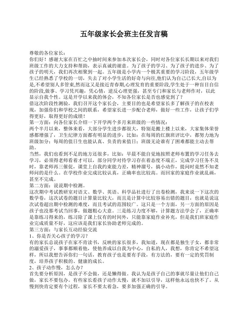 五年级家长会班主任发言稿-jw