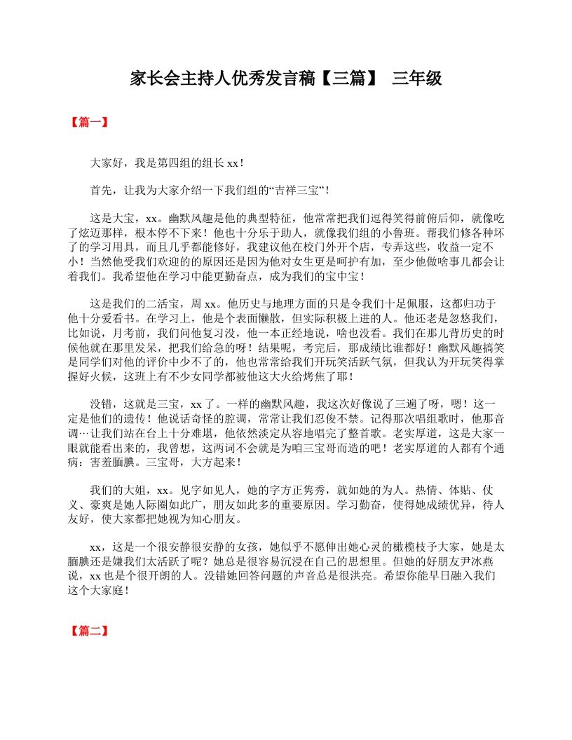 家长会主持人优秀发言稿【三篇】三年级-jw