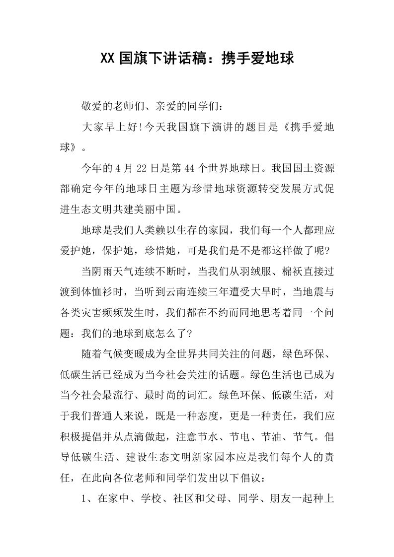 XX国旗下讲话稿：携手爱地球[推荐]-jw