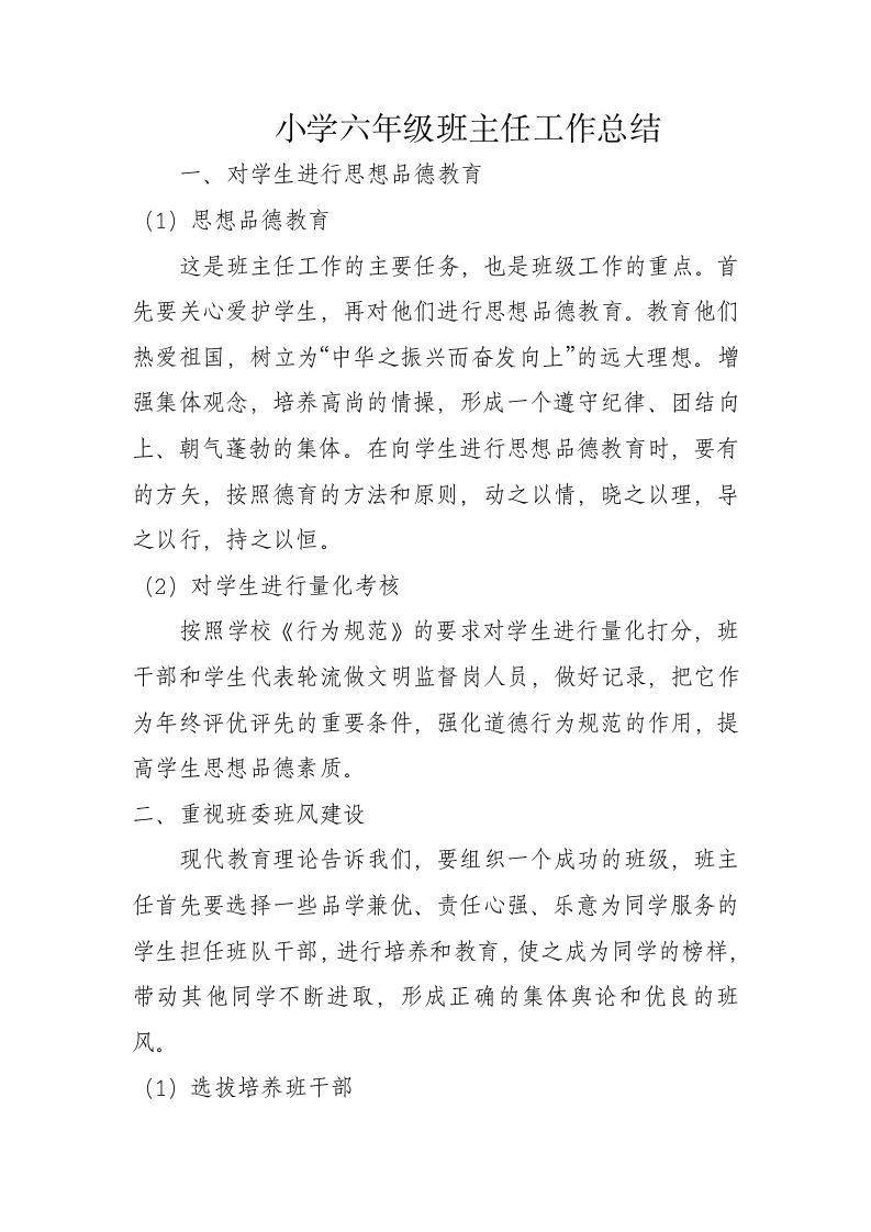 六年级班主任工作总结-jw