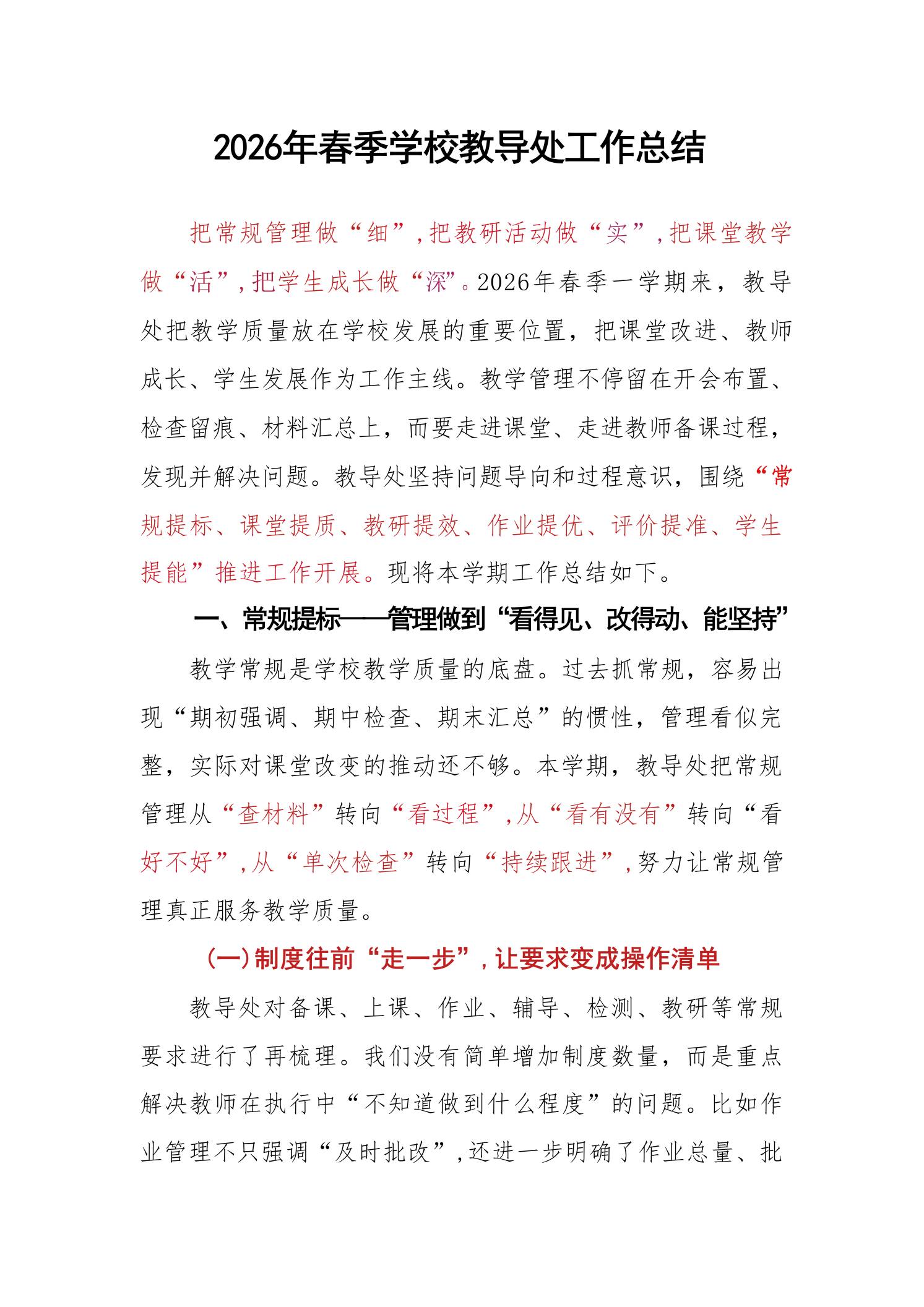 2026年春季学校教导处工作总结-jw