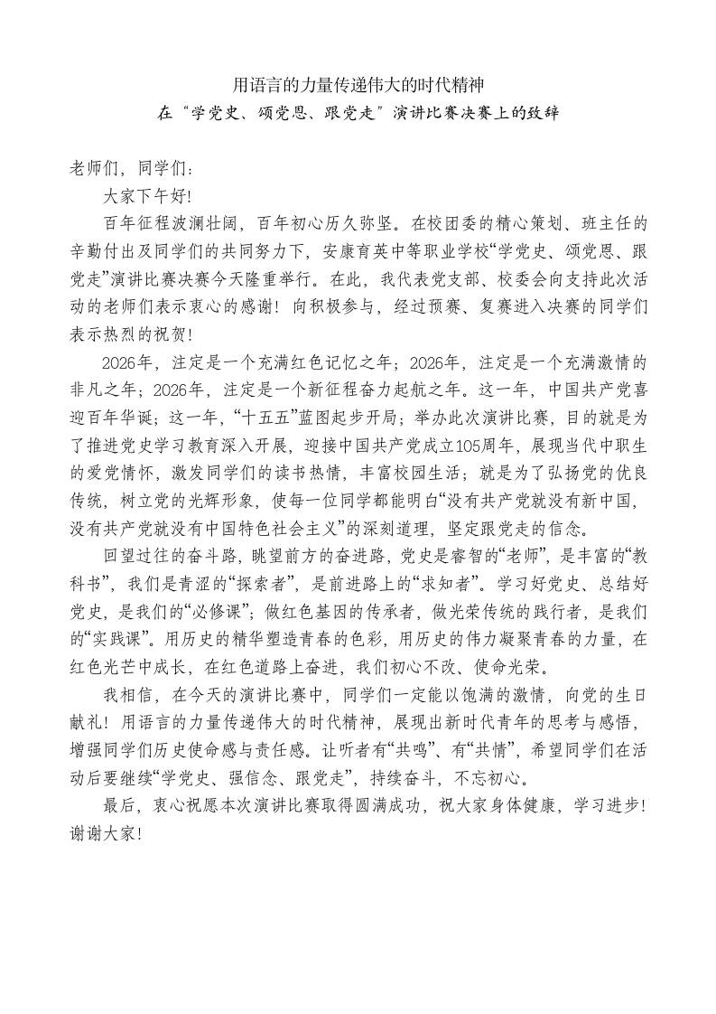 XX中等职业学校党支部副书记：在“学党史、颂党恩、跟党走”演讲比赛决赛上的致辞-jw