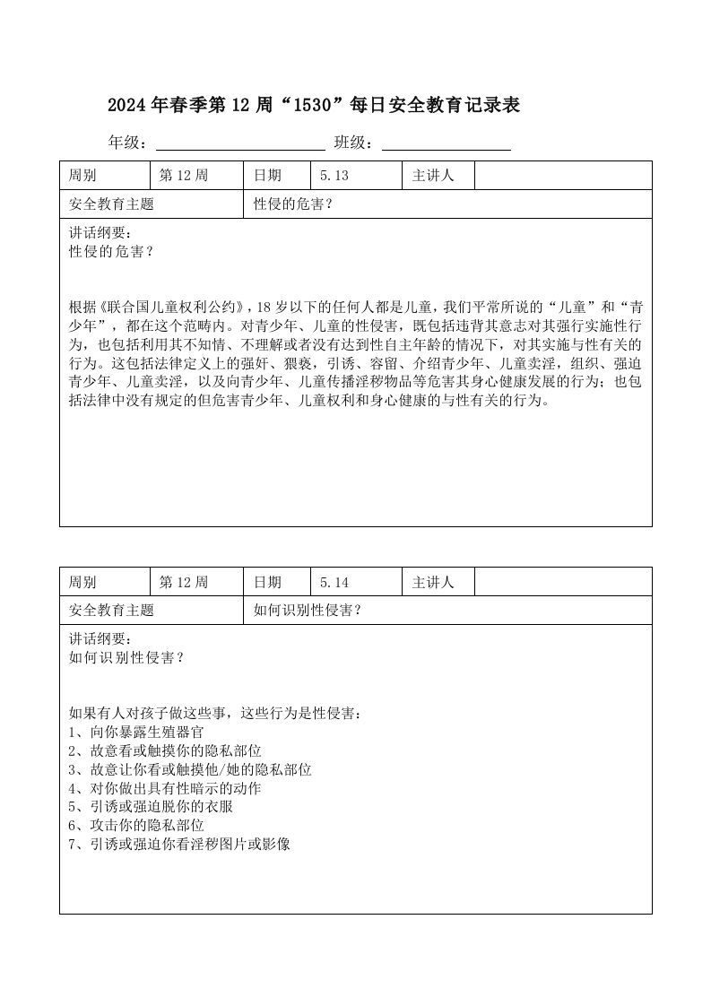 2024年春季第12周“1530”每日安全教育记录表内容资料参考-jw