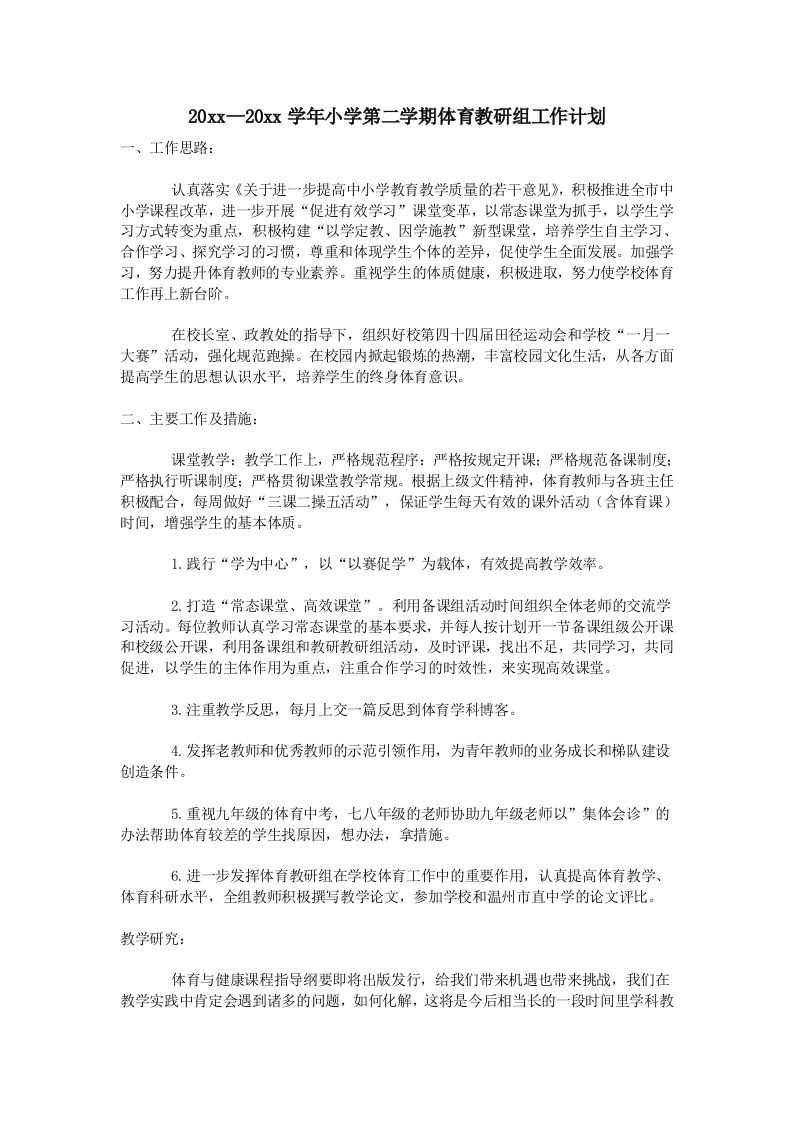 小学体育第二学期教研组工作计划16-jw