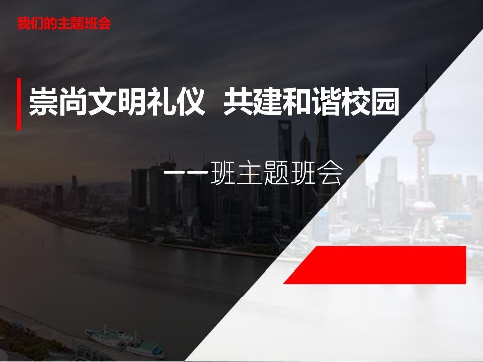 初中生文明礼仪伴我行主题班会-jw