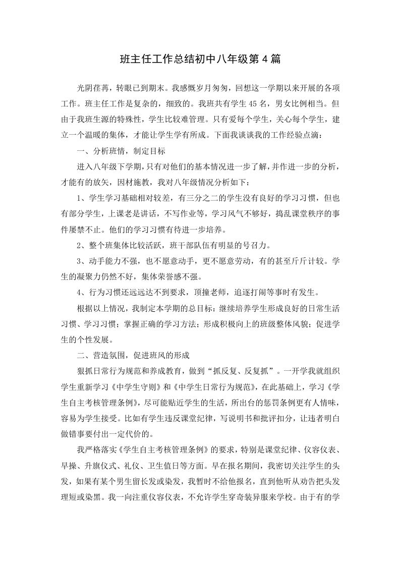 班主任工作总结初中八年级第4篇-jw