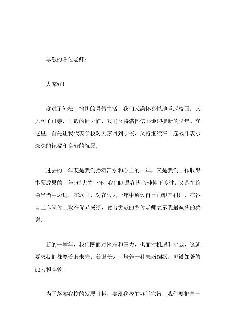 开学第一次教师会议，校长发言全面提升教育教学质量，培养出高素质的学生-jw